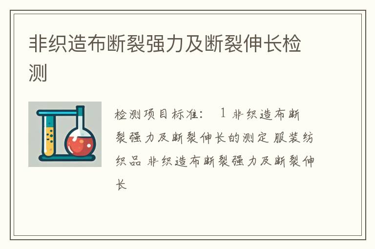 非织造布断裂强力及断裂伸长检测