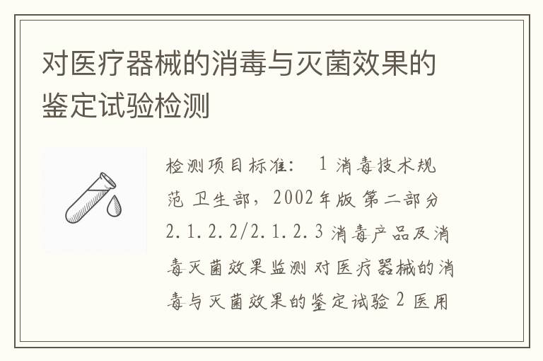 对医疗器械的消毒与灭菌效果的鉴定试验检测