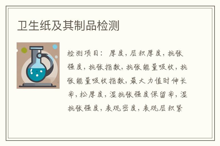 卫生纸及其制品检测