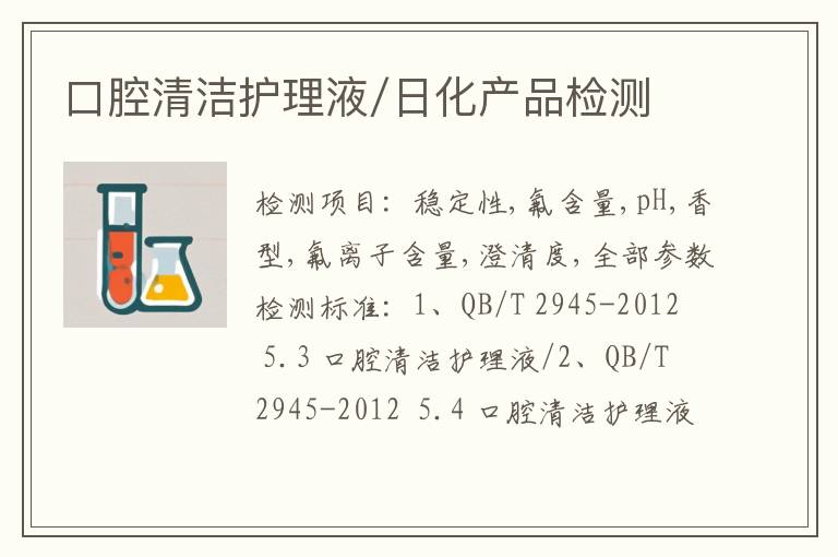 口腔清洁护理液/日化产品检测