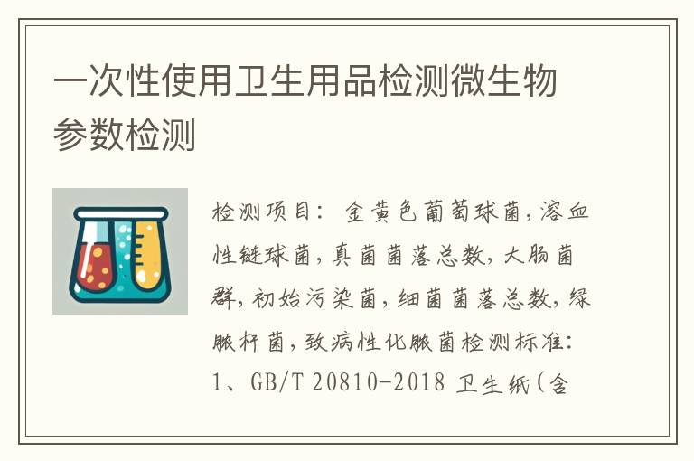 一次性使用卫生用品检测微生物参数检测