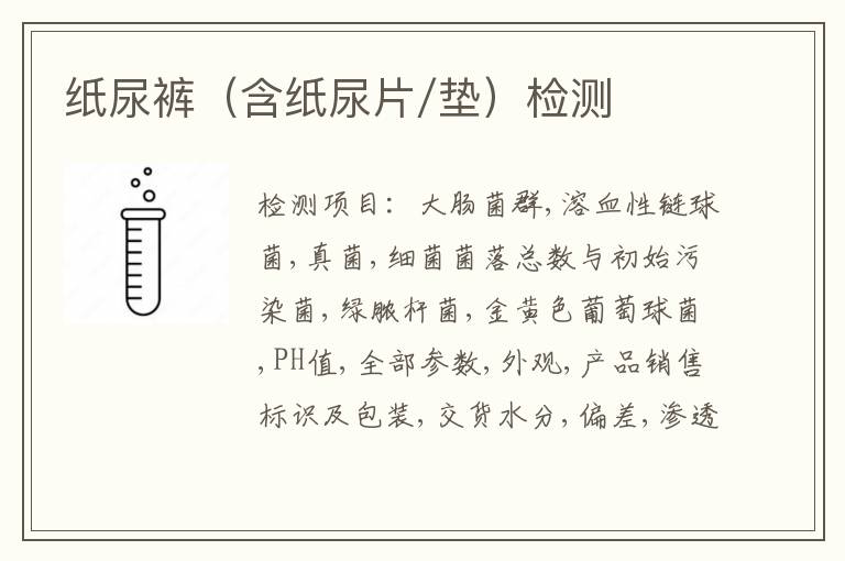纸尿裤（含纸尿片/垫）检测