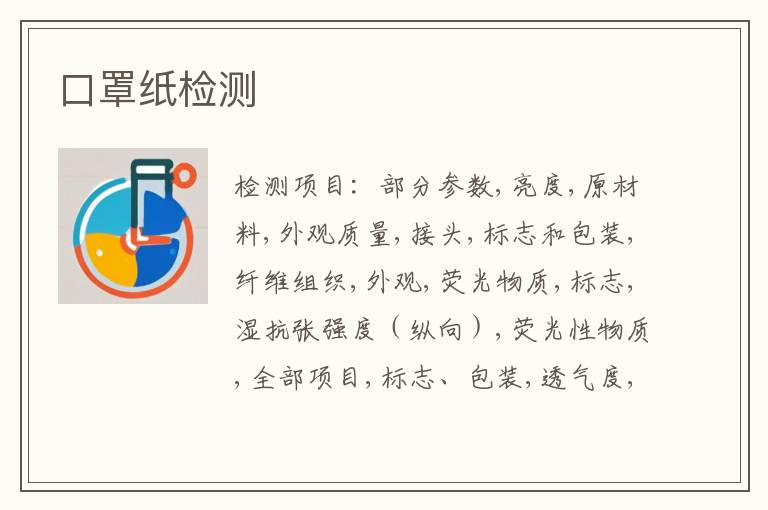 口罩纸检测