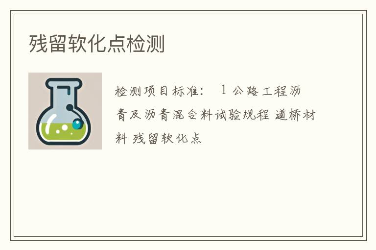 残留软化点检测
