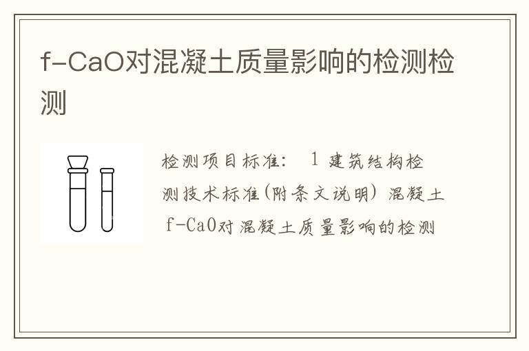 f-CaO对混凝土质量影响的检测检测