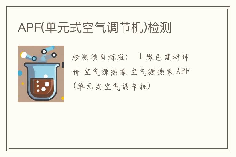 APF(单元式空气调节机)检测