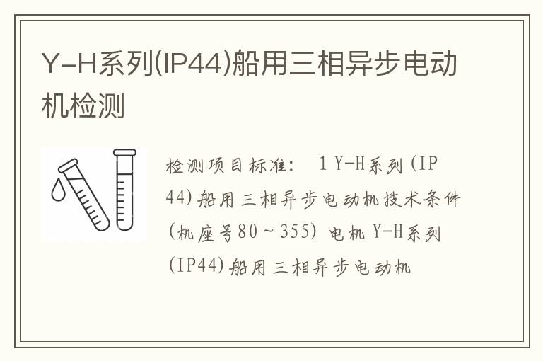 Y-H系列(IP44)船用三相异步电动机检测