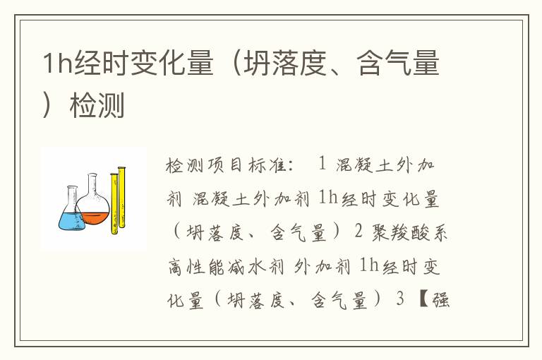 1h经时变化量（坍落度、含气量）检测