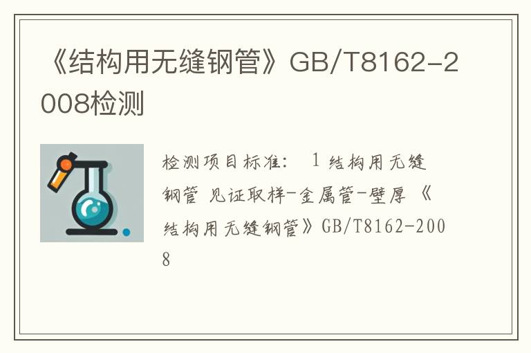 《结构用无缝钢管》GB/T8162-2008检测