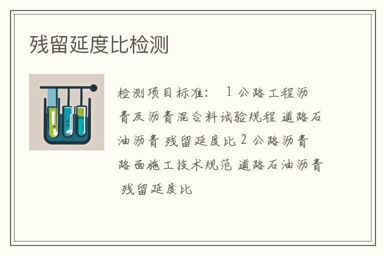 残留延度比检测