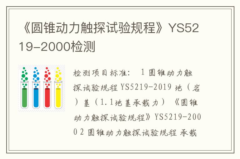《圆锥动力触探试验规程》YS5219-2000检测