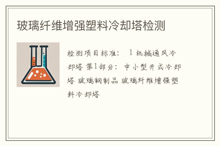 玻璃纤维增强塑料冷却塔检测