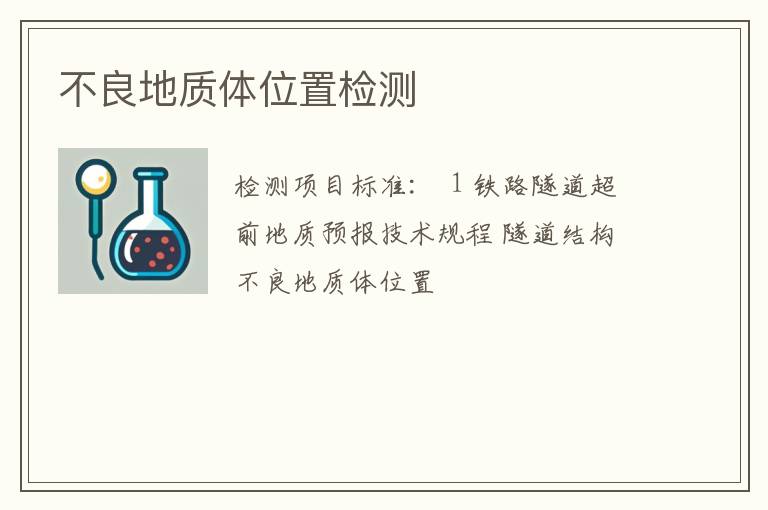 不良地质体位置检测