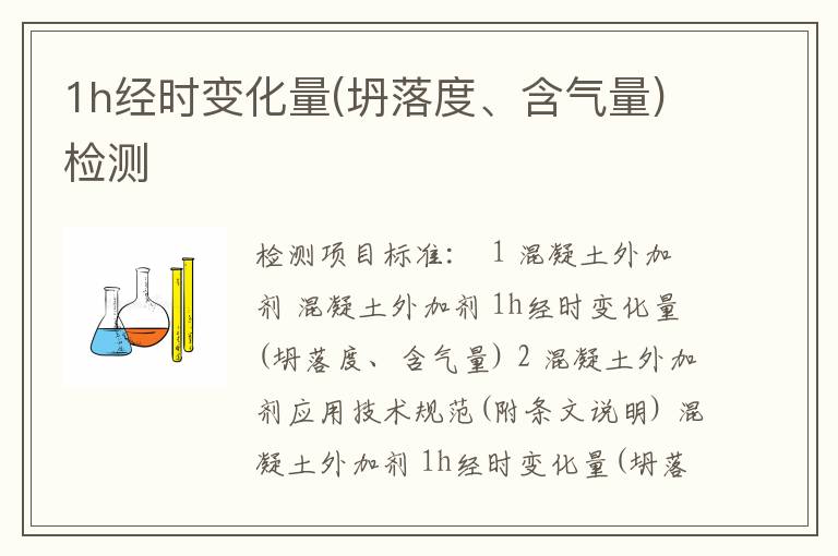 1h经时变化量(坍落度、含气量)检测