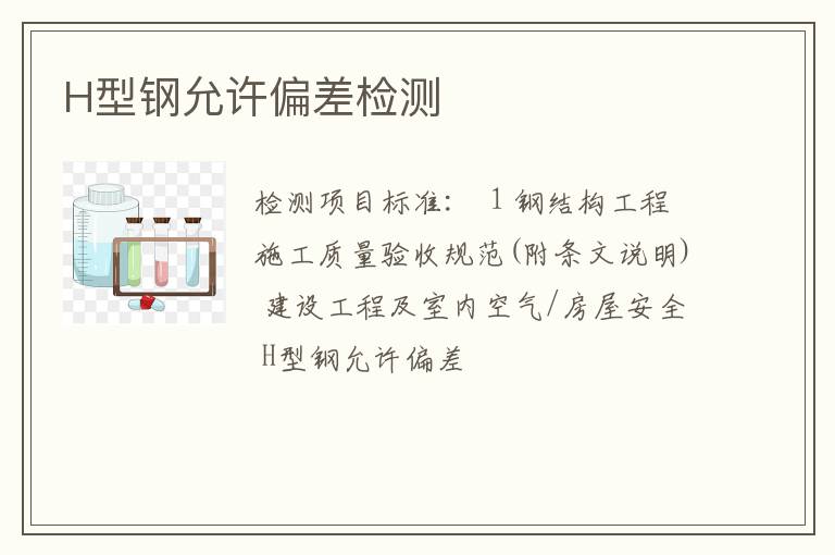 H型钢允许偏差检测