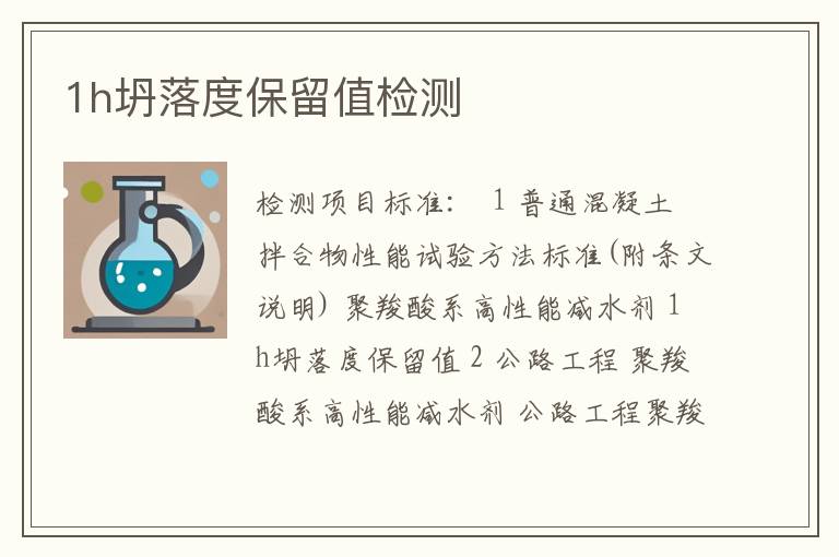 1h坍落度保留值检测