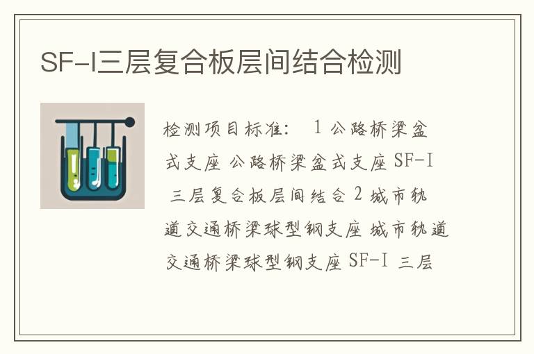 SF-I三层复合板层间结合检测