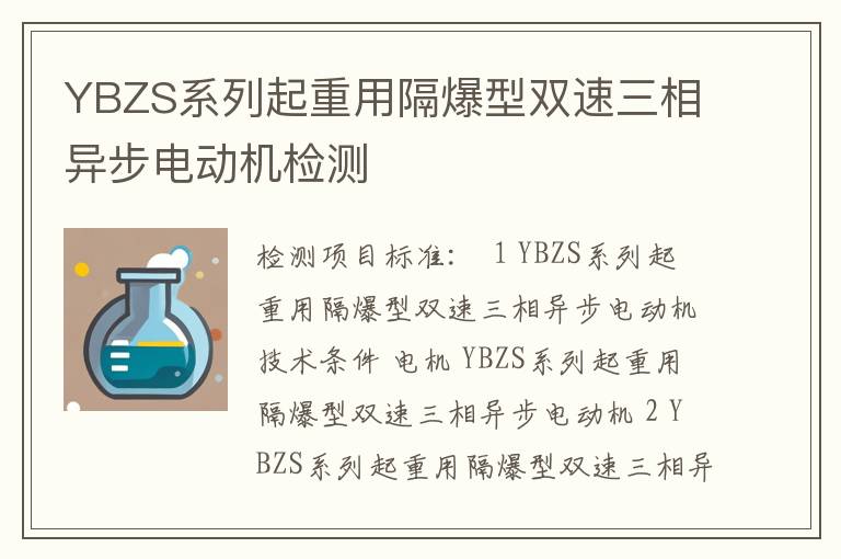 YBZS系列起重用隔爆型双速三相异步电动机检测