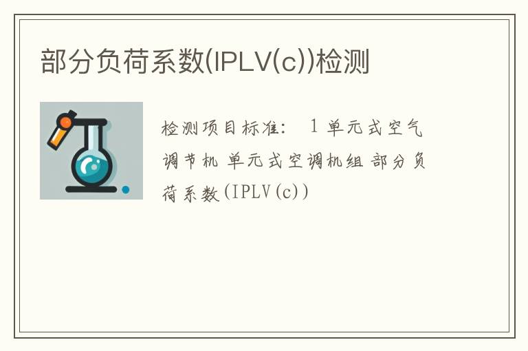 部分负荷系数(IPLV(c))检测