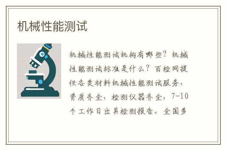 机械性能测试