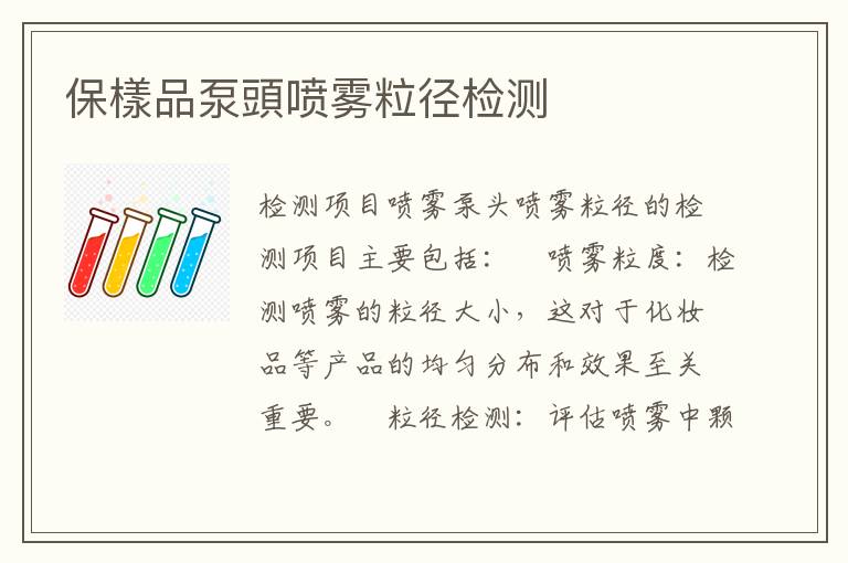 保樣品泵頭喷雾粒径检测