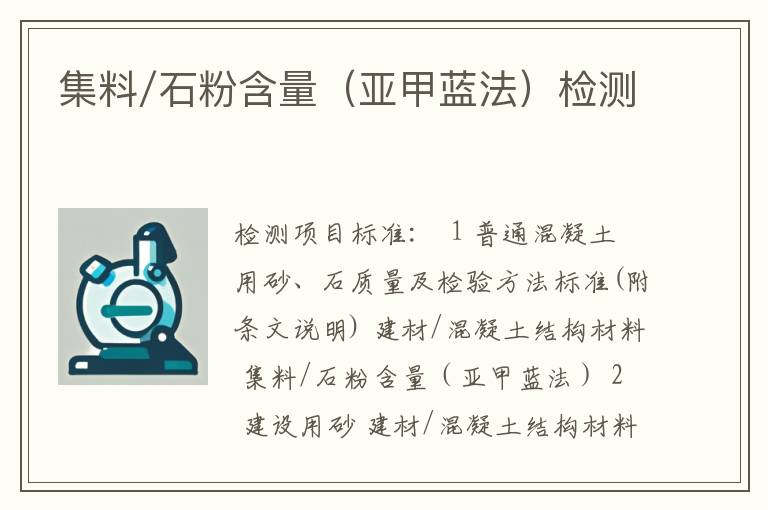 集料/石粉含量（亚甲蓝法）检测