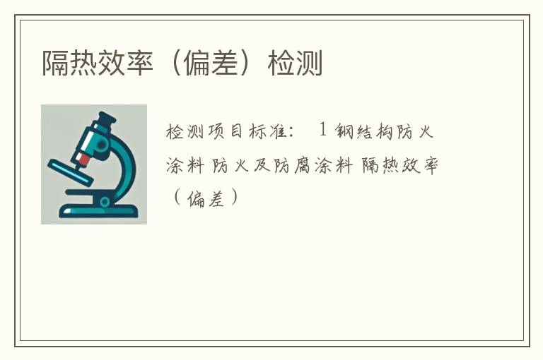 隔热效率（偏差）检测