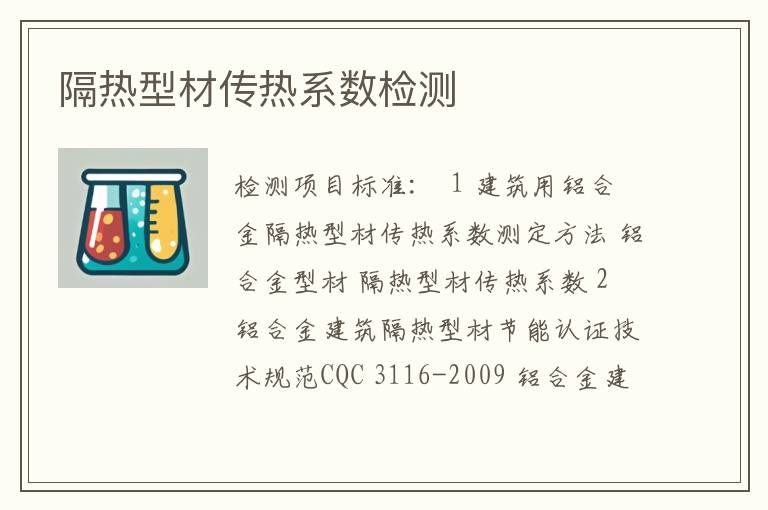 隔热型材传热系数检测