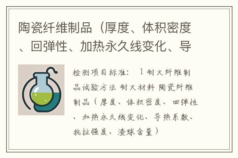 陶瓷纤维制品（厚度、体积密度、回弹性、加热永久线变化、导热系数、抗拉强度、渣球含量）检测