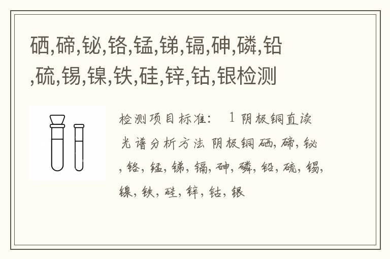硒,碲,铋,铬,锰,锑,镉,砷,磷,铅,硫,锡,镍,铁,硅,锌,钴,银检测