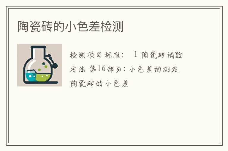 陶瓷砖的小色差检测