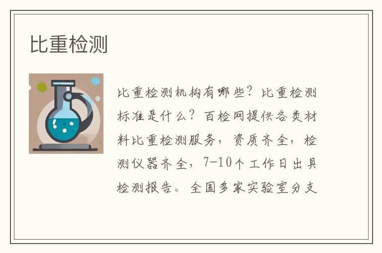 比重检测