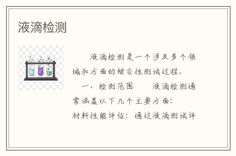 液滴检测