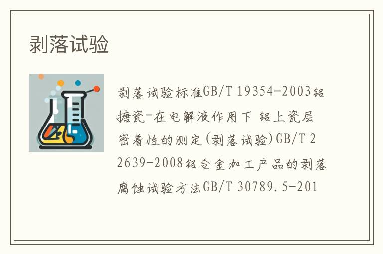 剥落试验