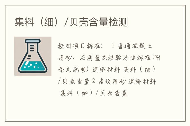 集料（细）/贝壳含量检测