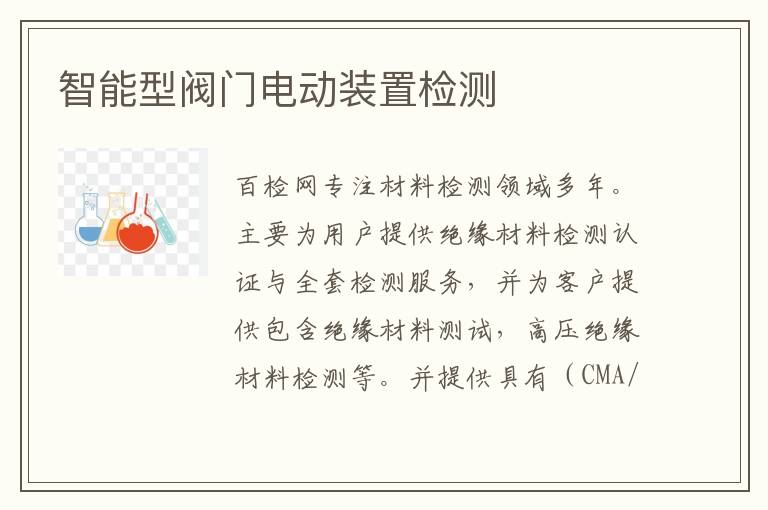 智能型阀门电动装置检测