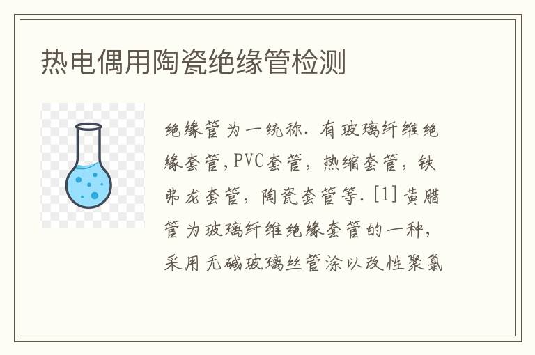 热电偶用陶瓷绝缘管检测