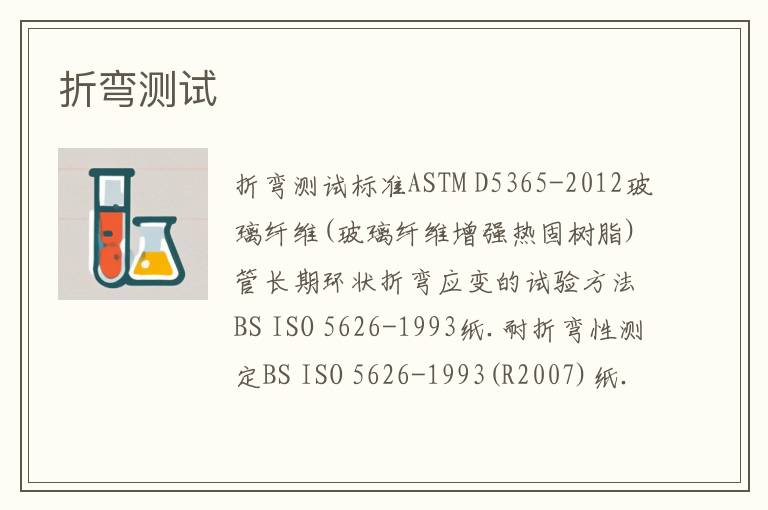 折弯测试