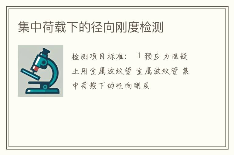 集中荷载下的径向刚度检测