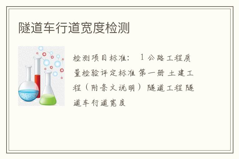 隧道车行道宽度检测