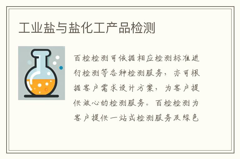 工业盐与盐化工产品检测