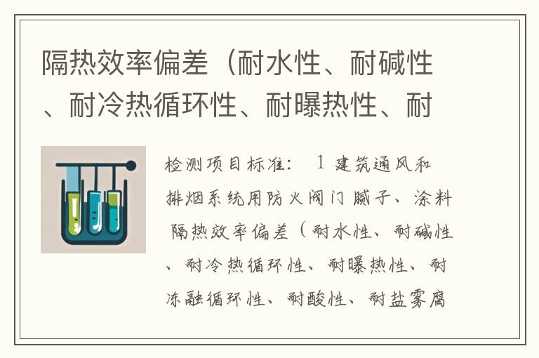 隔热效率偏差（耐水性、耐碱性、耐冷热循环性、耐曝热性、耐冻融循环性、耐酸性、耐盐雾腐蚀性、耐紫外线辐照性）检测