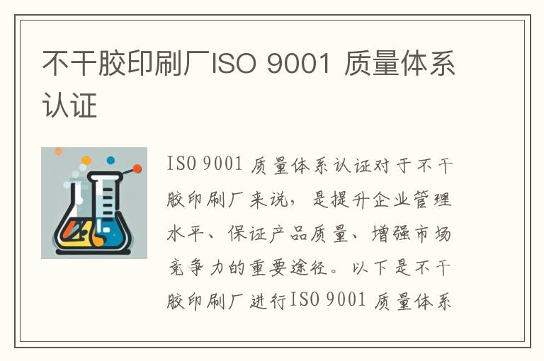 不干胶印刷厂ISO 9001 质量体系认证