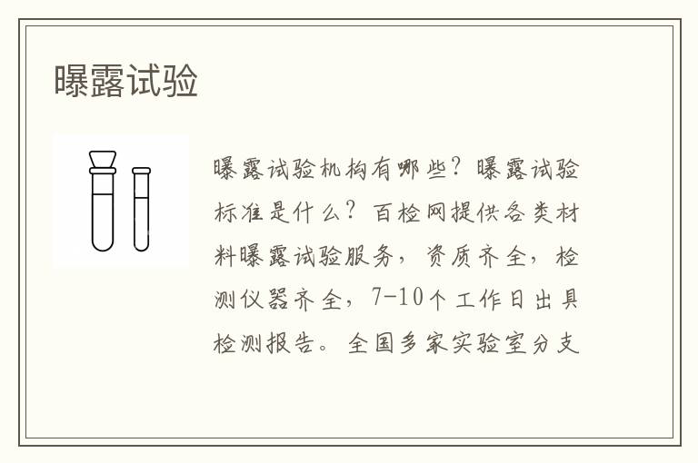 曝露试验