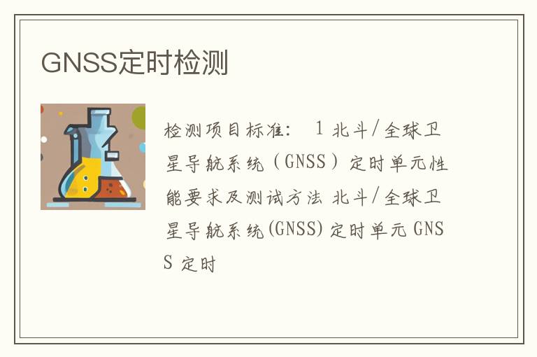 GNSS定时检测