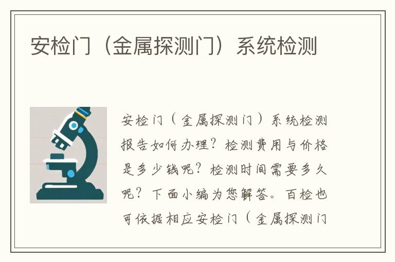 安检门（金属探测门）系统检测