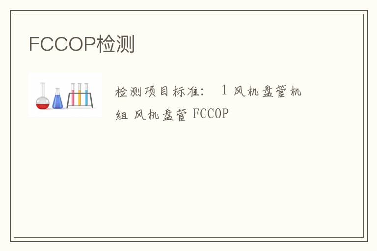 FCCOP检测