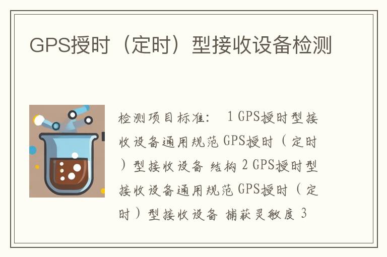 GPS授时（定时）型接收设备检测