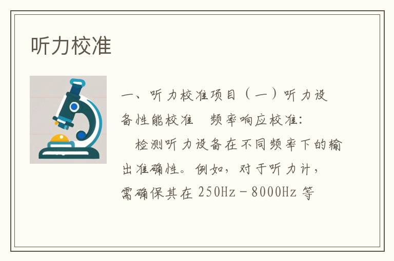 听力校准