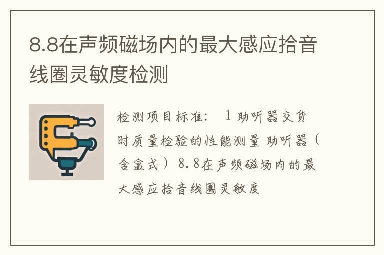 8.8在声频磁场内的最大感应拾音线圈灵敏度检测